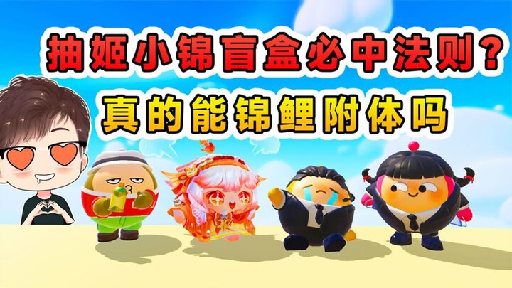 蛋仔派对：抽姬小锦必中法则？说好的锦鲤附体，结果还是大保底！