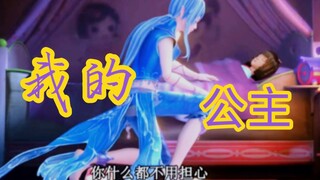 #拜托!爹系大佬和他的养成系女友这种设定真的超戳萌点的耶！#水王子，水默（精灵梦叶罗丽）