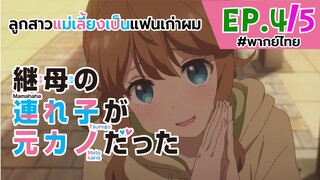 [พากย์ไทย] ลูกสาวแม่เลี้ยงเป็นแฟนเก่าผม - ตอนที่ 4 (5/5)