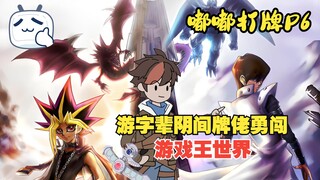 游字辈阴间牌佬勇闯游戏王世界，用阴间卡组给对手带来啸容！