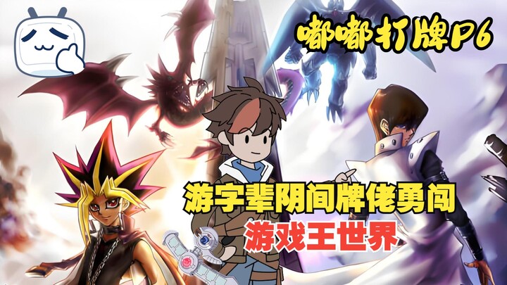 游字辈阴间牌佬勇闯游戏王世界，用阴间卡组给对手带来啸容！
