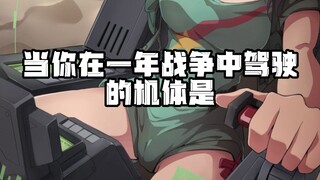 在高达世界里如果你驾驶的高达是...你觉得你是哪台？