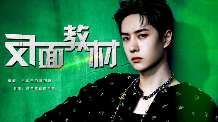 【Wang Yibo】Lagu Penarik Orang, Contoh yang Sebaliknya