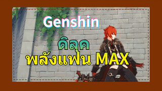 ดิลุค พลังแฟน MAX