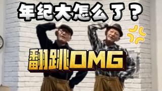 当老爷爷也跳起了OMG？