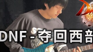 【Ghi-ta điện】 DNF-Ghi lại DNA của Dòng phía Tây! "Dungeon and Warriors" BGM cấp thần- Vichede