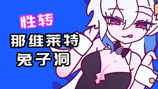 【原神日常】兔子洞，但是那维莱特性转