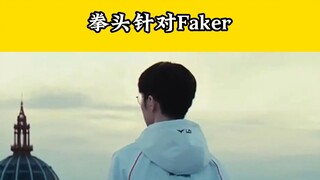 Pihak resmi juga tidak ingin melihat Faker memenangkan satu gelar juara lagi, mereka melakukan segal