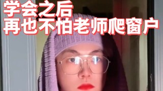 教你老师趴窗户时怎么办