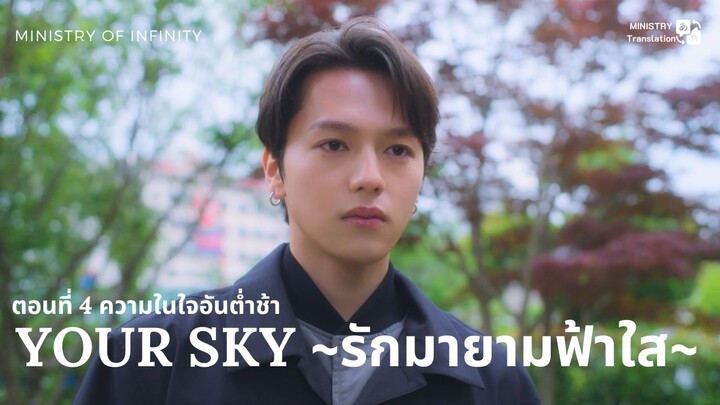 【TH SUB】Your Sky ~ รักมายามฟ้าใส~ - ตอนที่ 4 ความในใจอันต่ำช้า