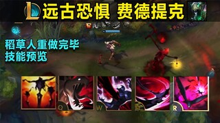 稻草人重做完毕：技能预览 被动可造假身 Q范围恐惧！