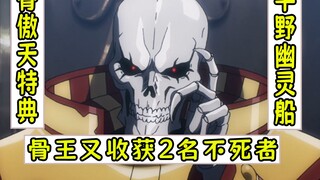 overlord：骨王成功收服稀有不死者【平野幽灵船20】
