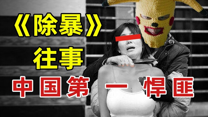 中国第一悍匪到底多嚣张?【牛顿】