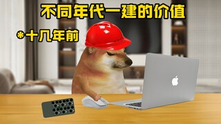 不同年代一建的价值