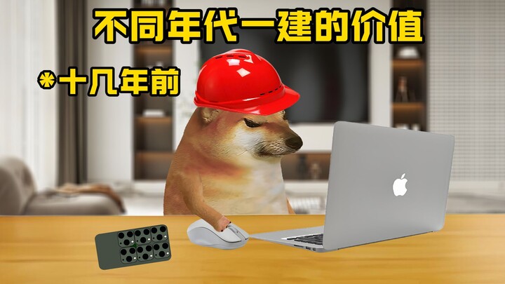 不同年代一建的价值