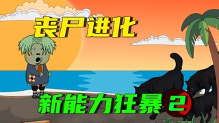 丧尸进化，别人重生不是变强就是变帅，为啥我却变成了丧尸