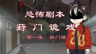 恐怖剧本（葑门诡戏）第一集：葑门镇 动画 悬疑 微恐怖