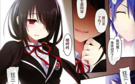 漫画推荐/狂三！