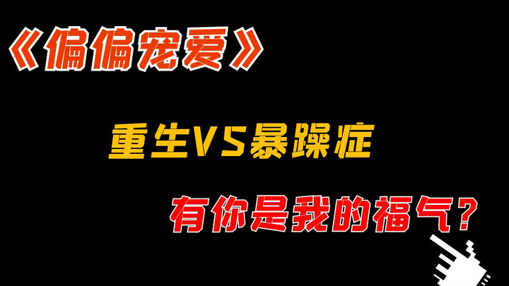 【吐槽】温柔吐槽《偏偏宠爱》，女主到底有多美？