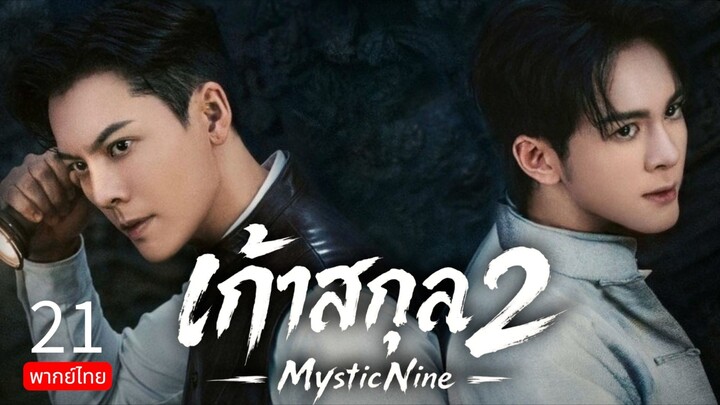 Mystic nine 2 TH EP.21
