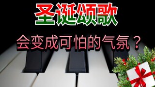 为圣诞曲改变一种风格？当欢快的旋律变成这样会如何？