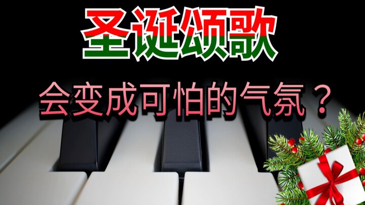 为圣诞曲改变一种风格？当欢快的旋律变成这样会如何？