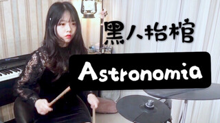 《Astronomia》｜架子鼓电鼓remix｜黑人抬棺｜专业团队｜即兴敲锣打鼓