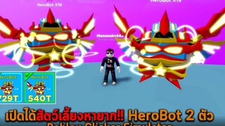 เปิดได้สัตว์เลี้ยงหายาก HeroBot 2 ตัว Roblox Clicker Simulator