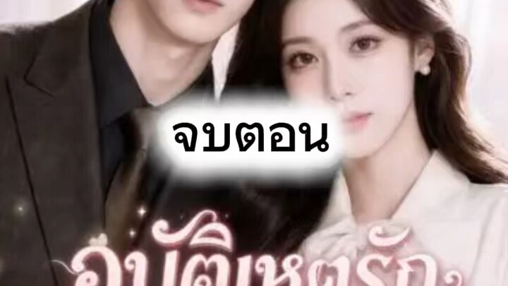 อุบัติเหตุรับโต๊ะนัดบอร์ด