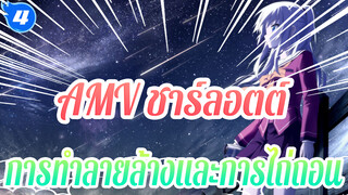 [AMV ชาร์ลอตต์] การทำลายล้างและการไถ่ถอน: แด่charlotteที่เราเคยไล่ตามในปีนั้น |_4