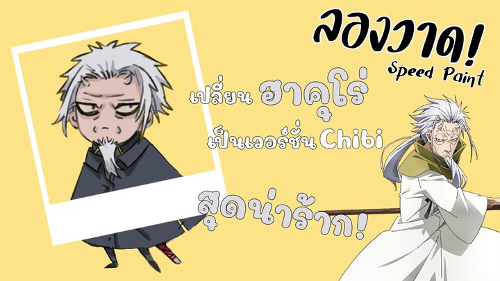 【Speedpaint】 "Tensei shitara Slime Datta Ken ฮาคุโร่" Chibi | Fanart | DANTEHILL