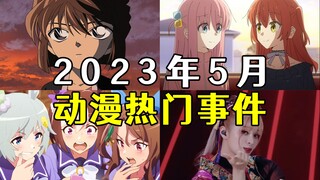 盘点5月动漫热门事件！两部漫画完结，柯南吧炸了