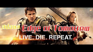 (สปอยล์หนัง) Edge of Tomorrow - ซูเปอร์นักรบดับทัพอสูร