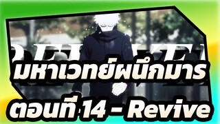 [มหาเวทย์ผนึกมาร/MAD/YouTube] ตอนที่ 14 - Revive