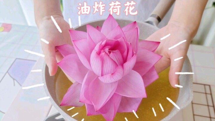 荷花这么好看，但我还是想吃掉！