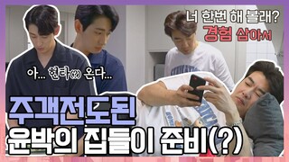 [#확끌립] ＂형 우리 집 어때?＂ 주객전도된 윤박(Yoon Bak)의 집들이 준비(?) 〈해방타운(haebangtown)〉 | JTBC 210713 방송