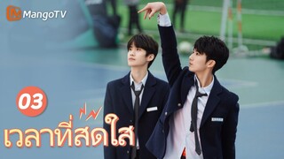 【ซับไทย】EP03 ชีวิตของเด็กชายและเด็กหญิงมัธยมปลาย | เวลาที่สดใส | MangoTV Thailand