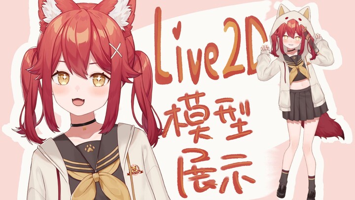 【การแสดงโมเดล Live2D】การพบกันครั้งแรก/น่ารัก/เย้ย