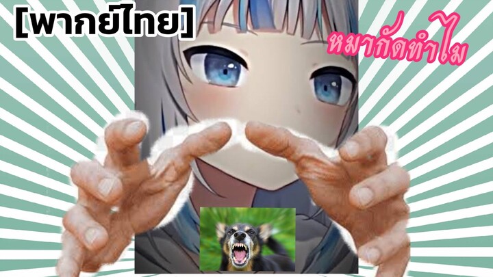 ⫸Vtube⫷:พากย์ไทยตอนที่ 1:หมากัดทำไม
