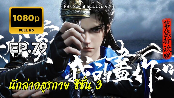 นักล่าอสูรกาย ซีซั่น 3 ตอนที่ 79 ซับไทย
