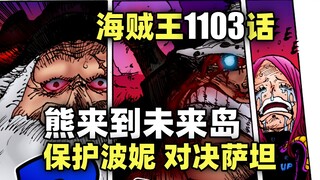 海贼王1103话完整解说！熊来到未来岛！保护波妮，对决五老星！