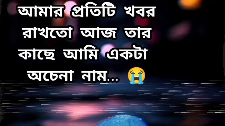 আমার প্রতিটি খবর রাখতো🥀😢