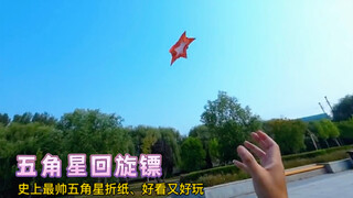 制作史上最帅五角星折纸，不仅长得帅还要能好玩的五角星回旋镖！