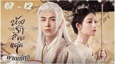 ตอนที่ 7 - 12