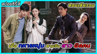 (ตอนเดียวจบ) เมื่อทหารหนุ่มตามจีบสาวผิดคน | สปอยซีรี่ส์ | Where Dreams Begin  EP1-38