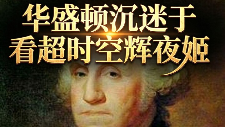 Washington is obsessed with watching Ultratime Kaguya-sama