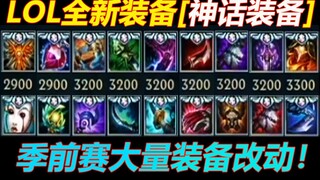 LOL新系列装备【神话】：拥有额外属性,只能出一件！季前赛改动介绍