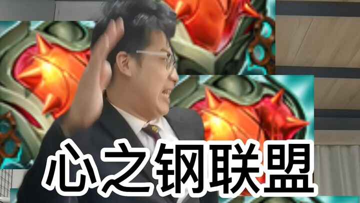 Liên Minh Huyền Thoại ? Liên Minh Thép Trái Tim!