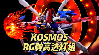 【80】KOSMOS-RG神高达灯组演示视频