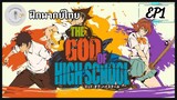 [ฝึกพากย์] The God of High School เทพเกรียนโรงเรียนมัธยมล EP1